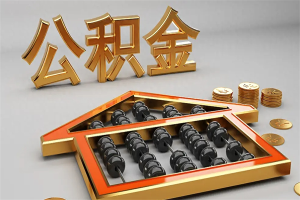 临汾已经离职了住房离职公积金怎么取（离职后住房公积金如何取出来）