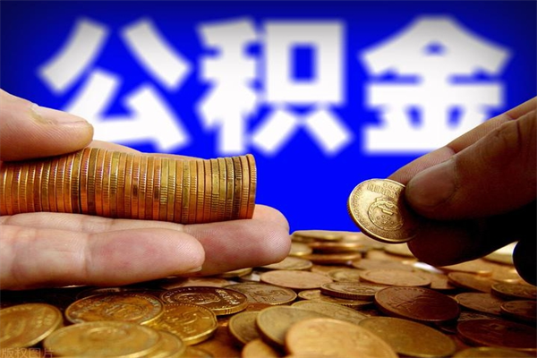 临汾离职后住房公积金封存多久可以取出来（离职后公积金封存可以取出来吗）