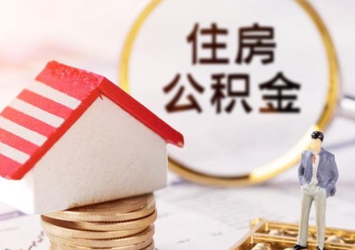 临汾离职的话公积金能取出来吗（离职的时候公积金可以取出来吗）
