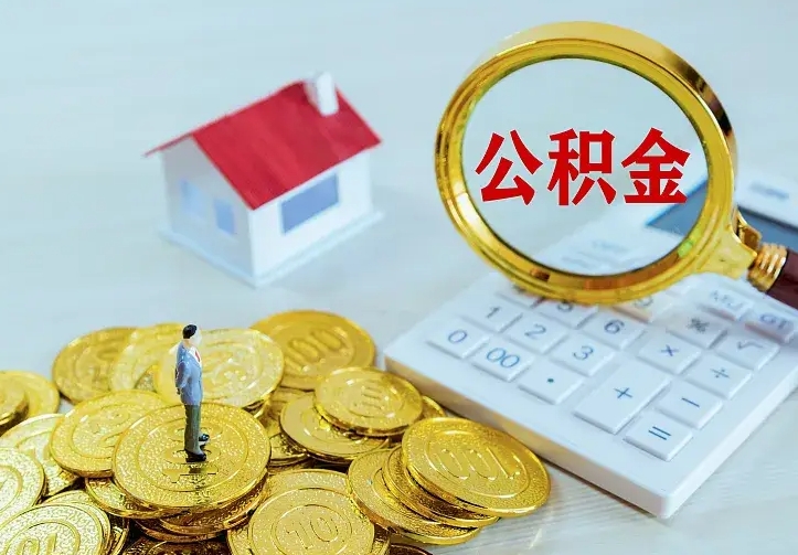 临汾辞职后怎么把公积金取出来（辞职了怎么把住房公积金取出来）