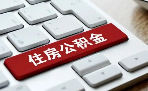 临汾公积金离职提出（公积金离职提取条件）
