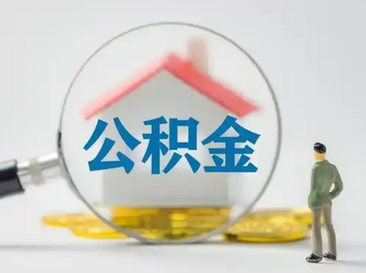 临汾离职公积金取（离职公积金如何取）