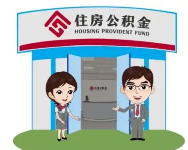 临汾离职人员如何代提住房公积金（离职公积金可以代领吗）